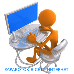Заработать_в_сети_интернет_zarabotat_v_seti_internet
