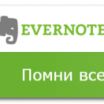Evernote.com — помни все!