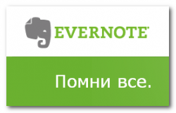 Evernote.com_помни_все_evernote_pomni_vse