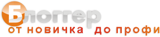 Блоггер — от новичка до профи