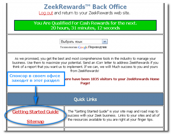Как_зарегистрировать_партнера_в_ZeekRewards_Первые_шаги_в_бэк_офисе_Kak_zaregistrirovat_partnera_v_ZeekRewards_Pervie_shagi_v_bek_ofice