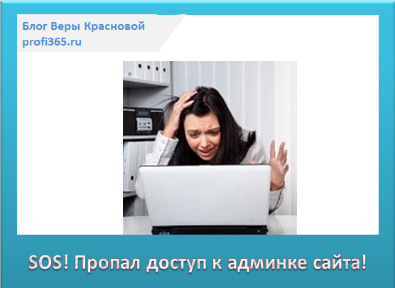 sos-propal-dostup-k-adminke-sayta