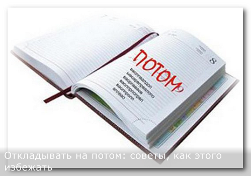 Откладывать_на_потом_советы_как_этого_избежать_otkladivat_na_potom_soveti_kak_etogo_izbezhat