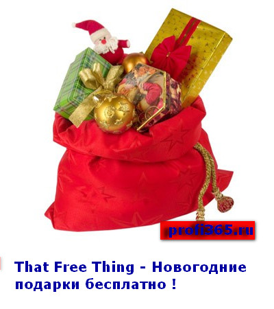 That_Free_Thing_Новогодние_подарки_бесплатно_That_Free_Thing_novogodnie_podarki_besplatno