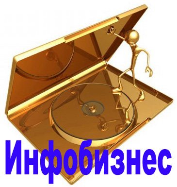 Инфобизнес